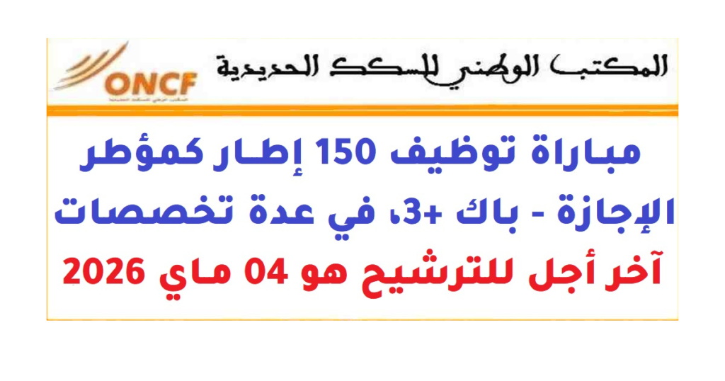 توظيف 150 إطار بالمكتب الوطني للسكك الحديدية 2026