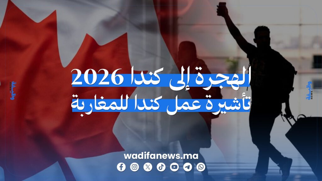 الهجرة إلى كندا 2026
