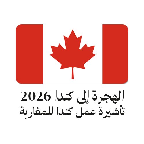 الهجرة إلى كندا 2026