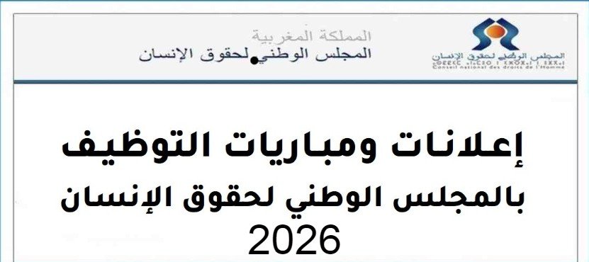 مباراة المجلس الوطني لحقوق الإنسان 2026 - توظيف 6 مناصب