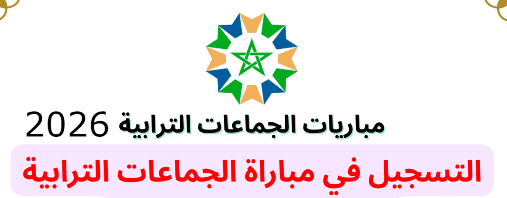 مباريات توظيف 19 منصب بجماعات ترابية