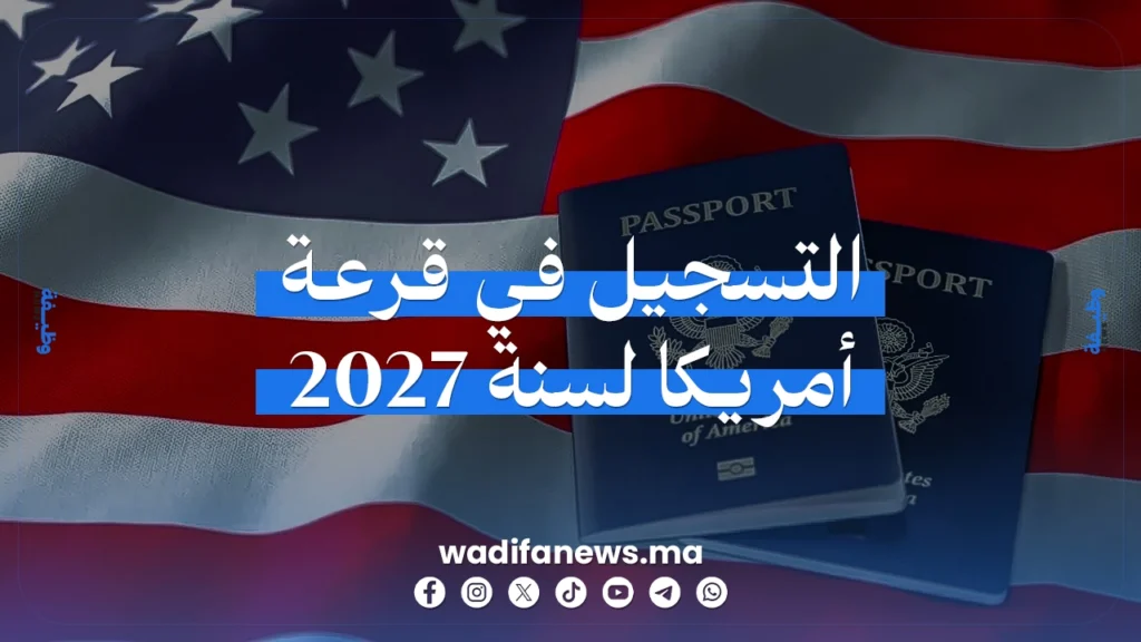 التسجيل في قرعة أمريكا 2027