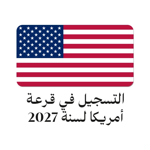 التسجيل في قرعة أمريكا 2027 logo