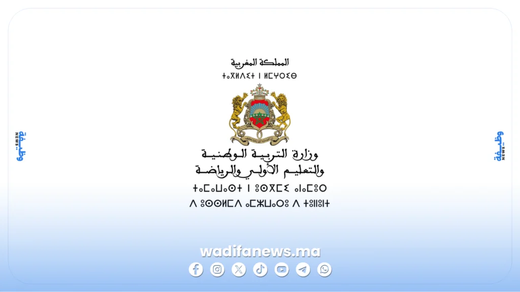 مباراة توظيف 6 مساعدين تربويين بوزارة التربية الوطنية 2026