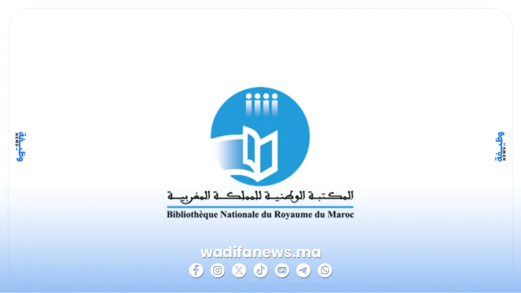 مباراة توظيف بالمكتبة الوطنية للمملكة المغربية 2026