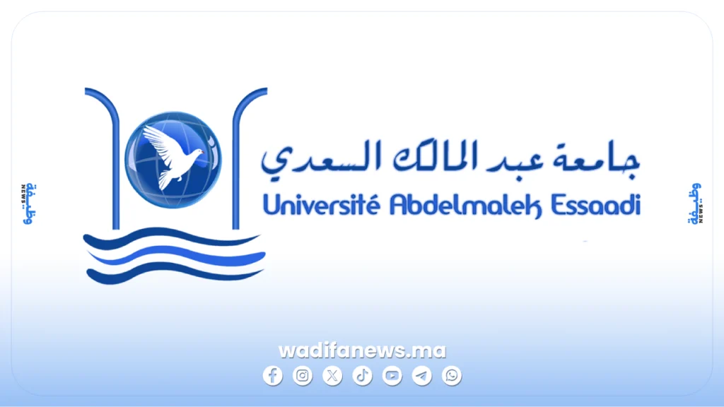 مباراة توظيف بجامعة عبد المالك السعدي 2026