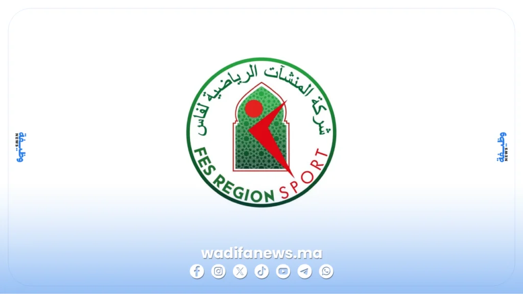 مباراة توظيف شركة المنشآت الرياضية لفاس 2026