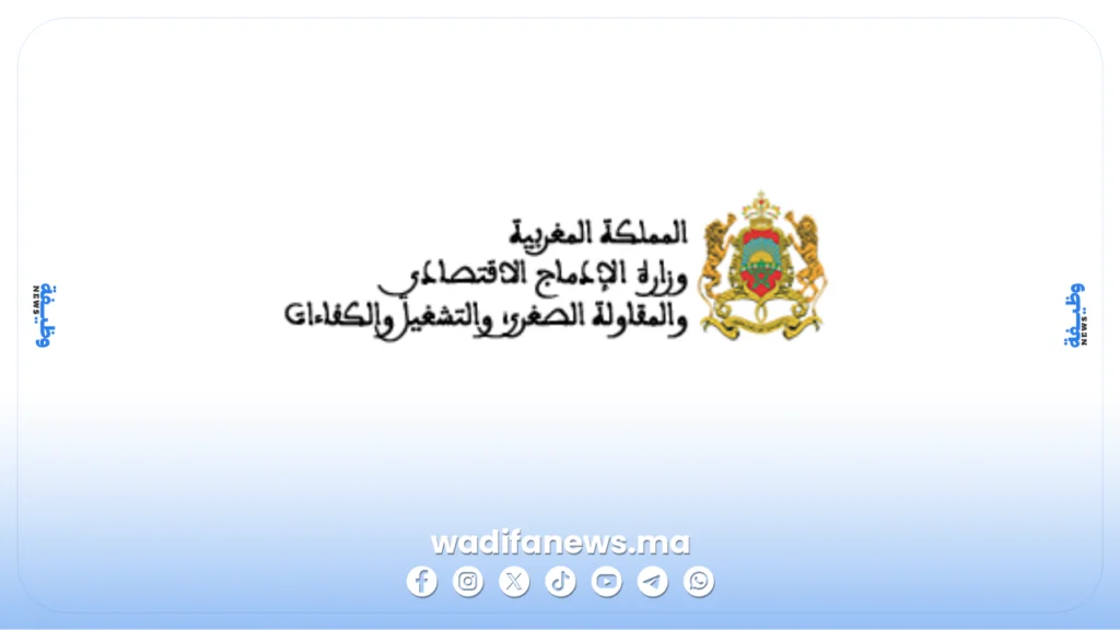 مباراة توظيف وزارة الإدماج الاقتصادي 2026