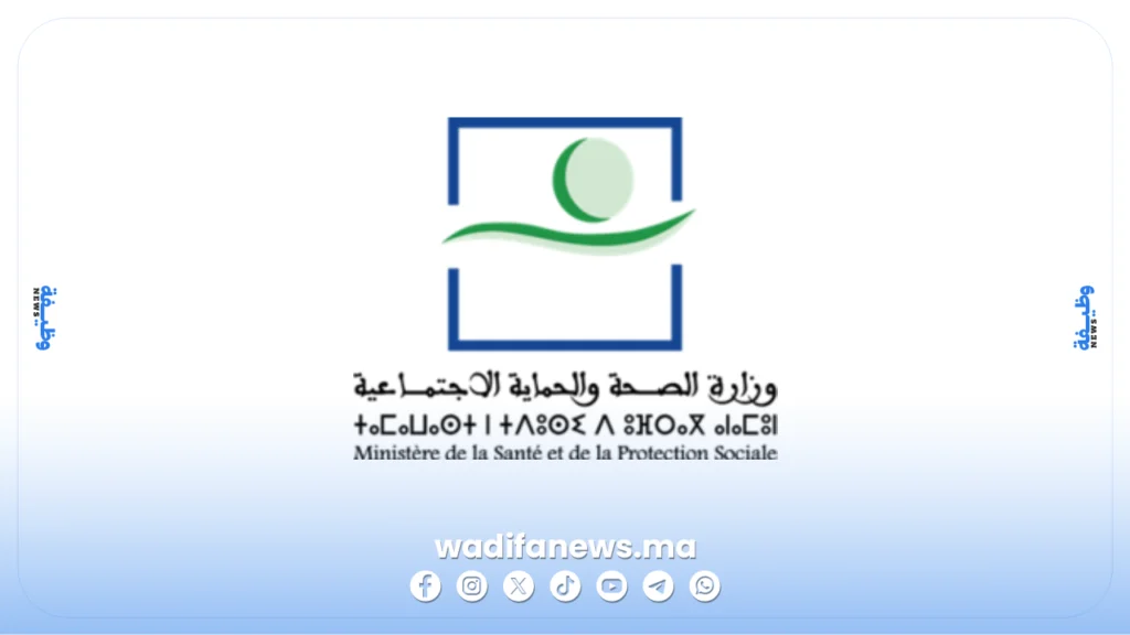 مباراة توظيف وزارة الصحة بالداخلة 2026