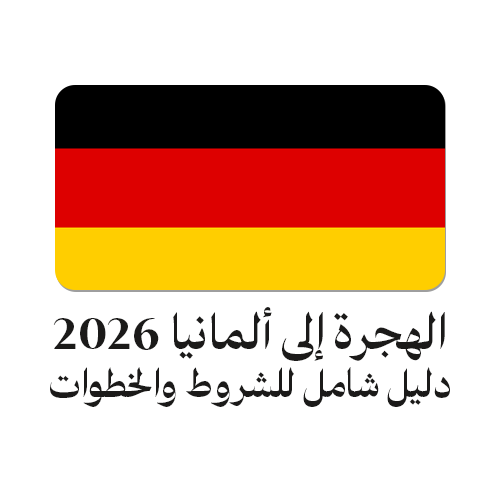 الهجرة إلى ألمانيا 2026 للعمل والدراسة: دليل شامل للفرص والشروط والخطوات