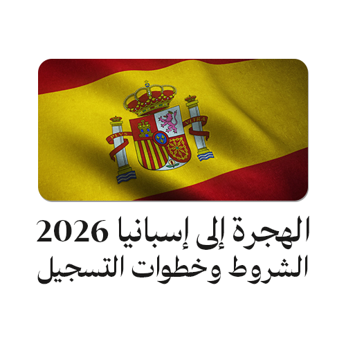 الهجرة الموسمية إلى إسبانيا 2026: الشروط وخطوات التسجيل الرسمية ورواتب العمل للمغاربة