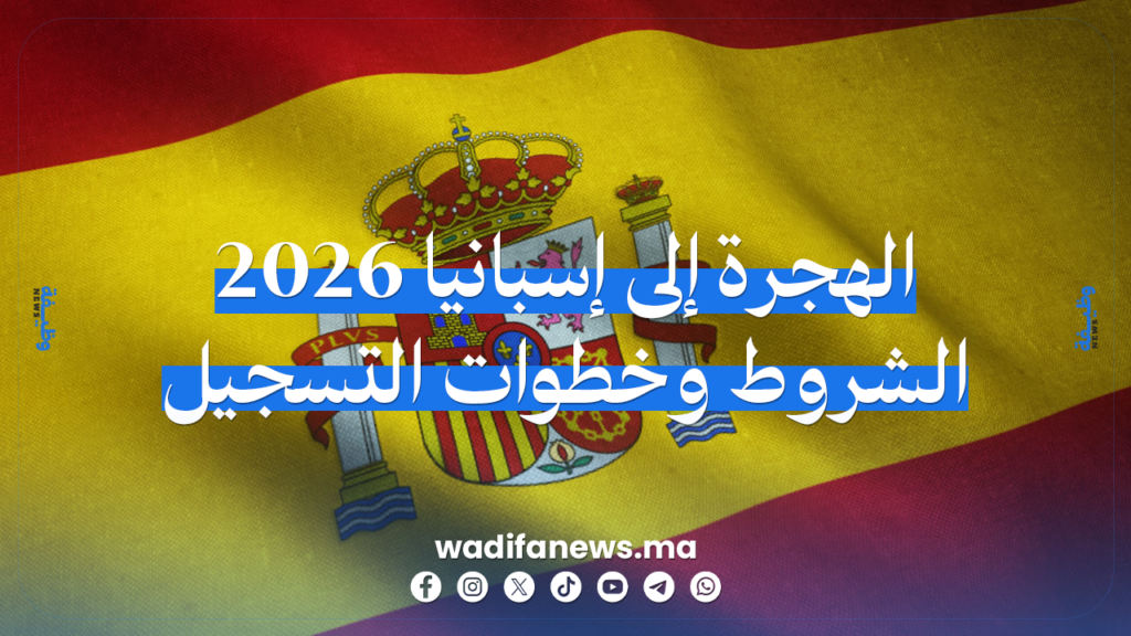 الهجرة الموسمية إلى إسبانيا 2026: الشروط وخطوات التسجيل الرسمية ورواتب العمل للمغاربة