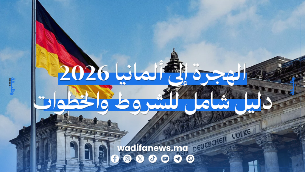 الهجرة إلى ألمانيا 2026 للعمل والدراسة: دليل شامل للفرص والشروط والخطوات