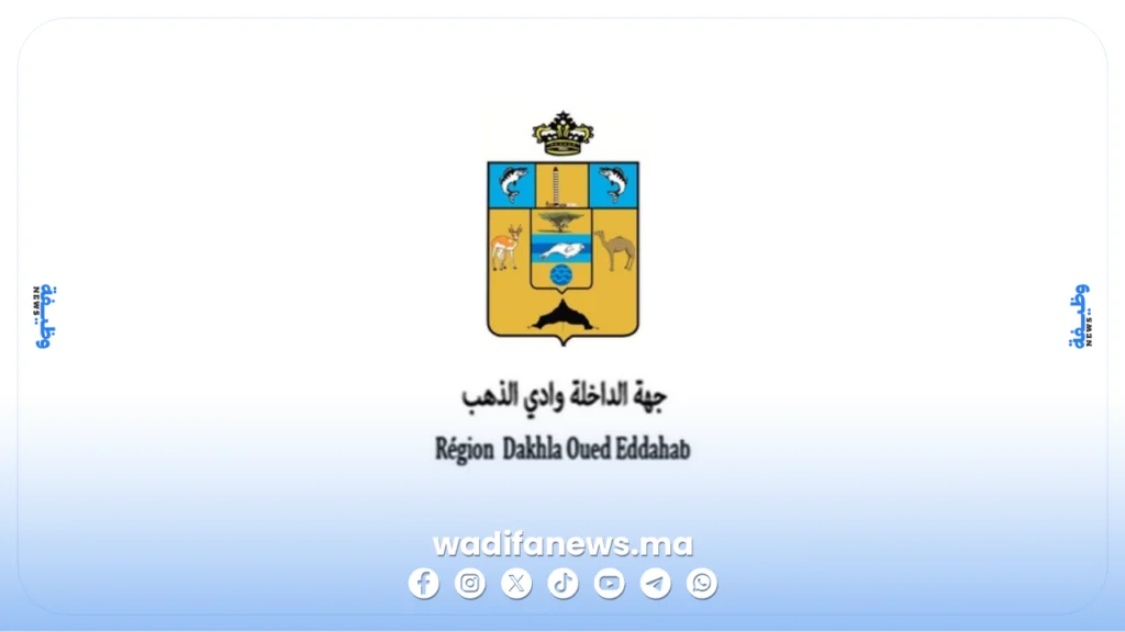توظيف الوكالة الجهوية لتنفيذ المشاريع لجهة الداخلة وادي الذهب 2026