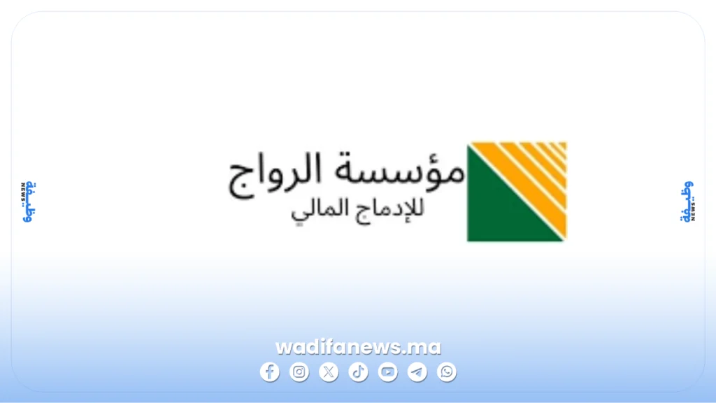 توظيف شركة الرواج بالمغرب 2026