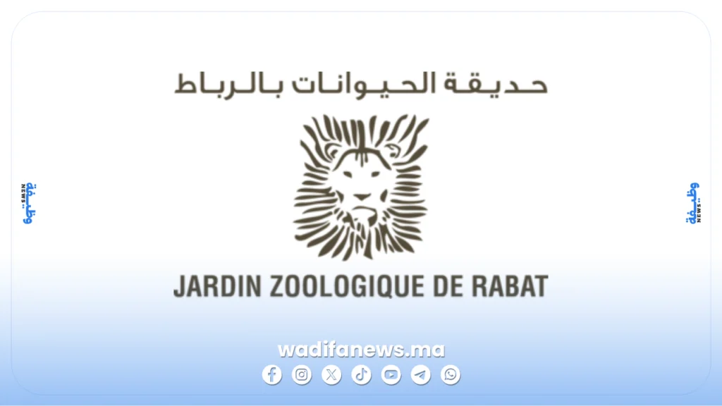 مباراة توظيف شركة حديقة الحيوانات الوطنية 2026