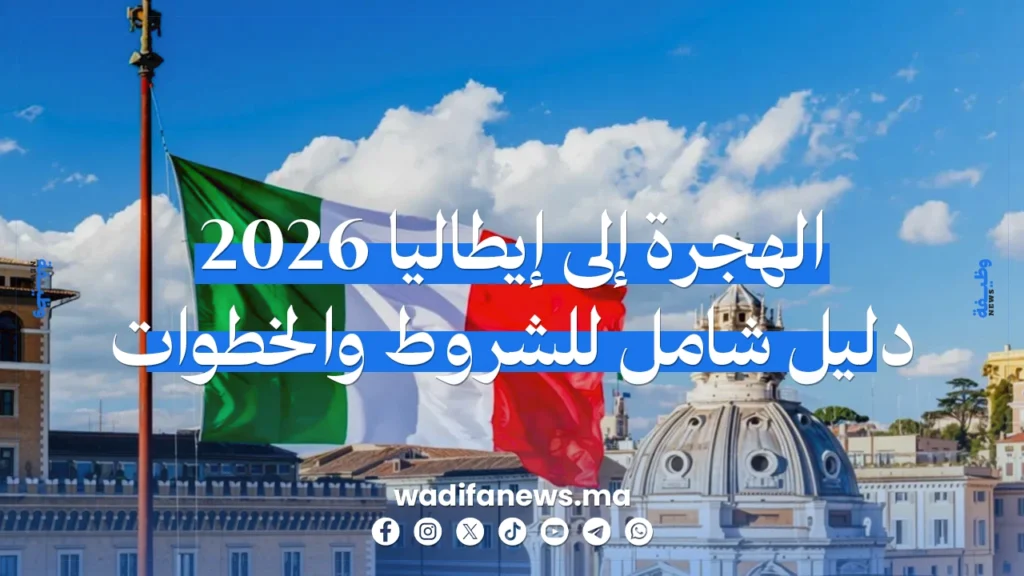 الهجرة إلى إيطاليا 2026 دليل شامل لجميع الطرق القانونية والشروط وخطوات التقديم للمغاربة