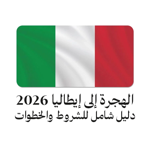 الهجرة إلى إيطاليا 2026 دليل شامل لجميع الطرق القانونية والشروط وخطوات التقديم للمغاربة