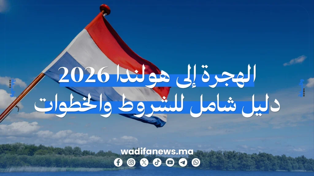 الهجرة إلى هولندا 2026