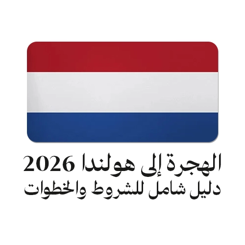 الهجرة إلى هولندا 2026