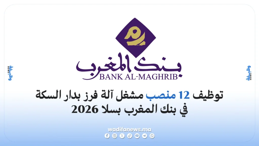 توظيف مشغل آلة فرز بدار السكة في بنك المغرب بسلا 2026