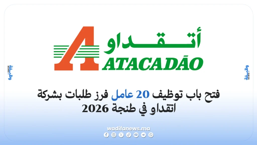 توظيف 20 عامل فرز طلبات بشركة اتقداو في طنجة 2026