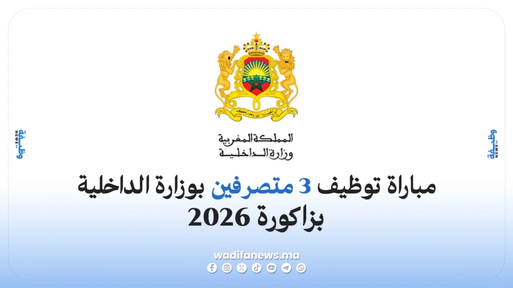 توظيف 3 متصرفين بوزارة الداخلية بزاكورة 2026