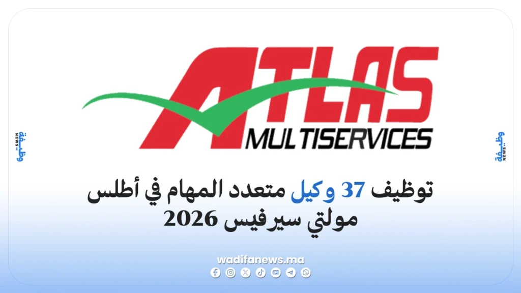 توظيف 37 وكيل متعدد المهام في أطلس مولتي سيرفيس 2026