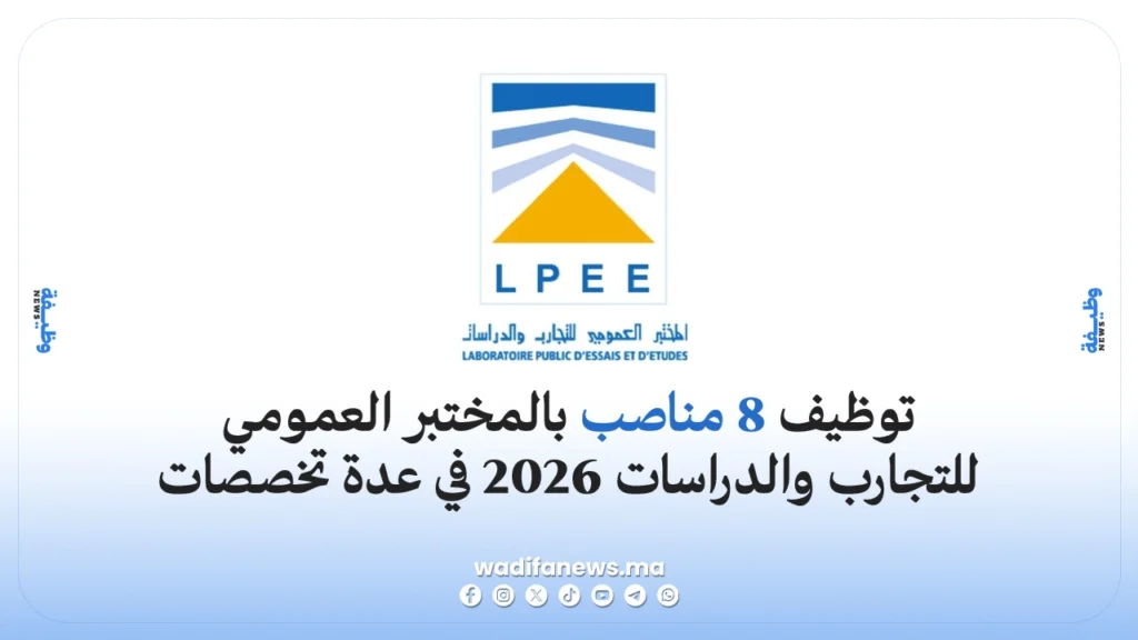 توظيف 8 مناصب بالمختبر العمومي للتجارب والدراسات 2026 في عدة تخصصات