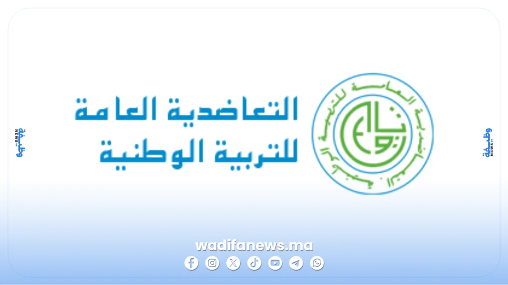 توظيف التعاضدية العامة للتربية الوطنية 2026
