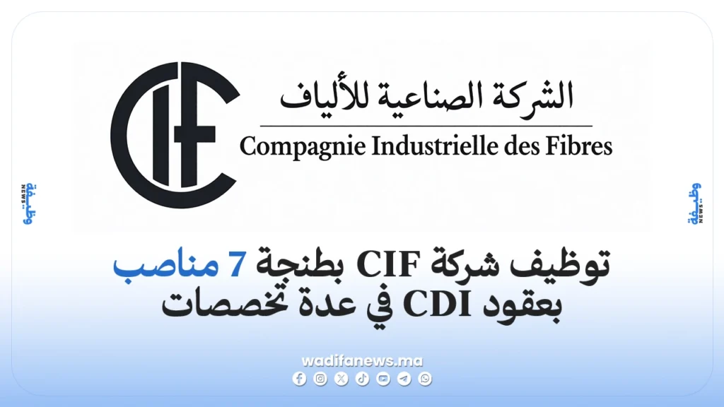 توظيف شركة CIF بطنجة 2026: 7 مناصب بعقود CDI في عدة تخصصات