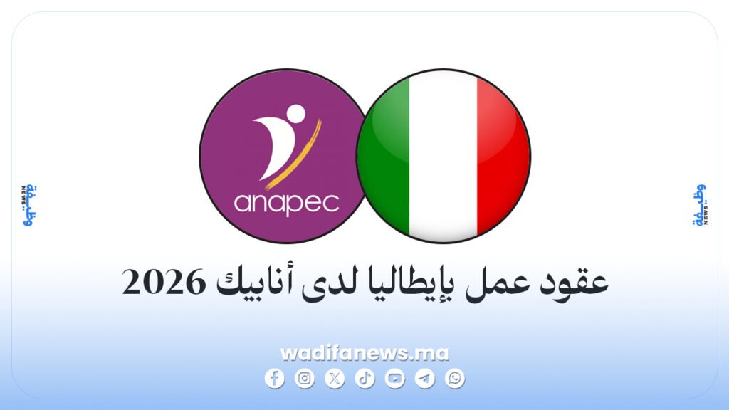 عقود عمل في إيطاليا 2026 عبر الأنابيك