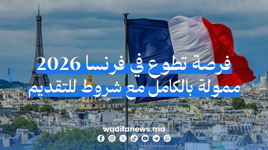 فرصة تطوع في فرنسا 2026: إقامة مجانية، مصروف شهري، وتذاكر طيران مدفوعة