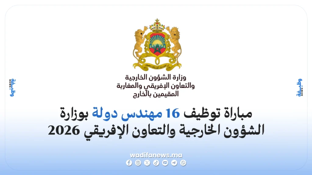 مباراة توظيف 16 مهندس دولة بوزارة الشؤون الخارجية والتعاون الإفريقي 2026