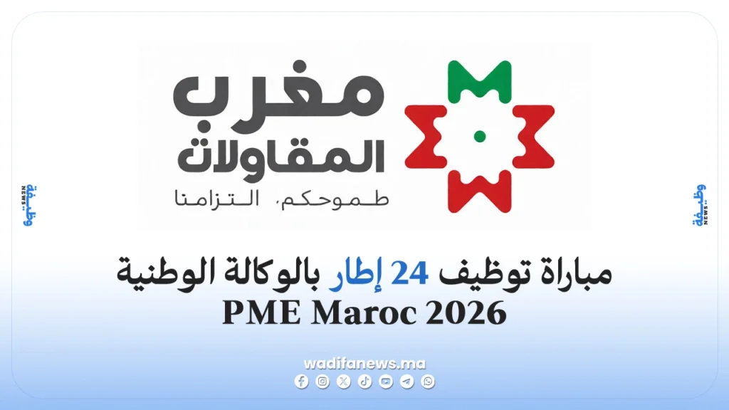 مباراة توظيف 24 إطار بالوكالة الوطنية PME 2026