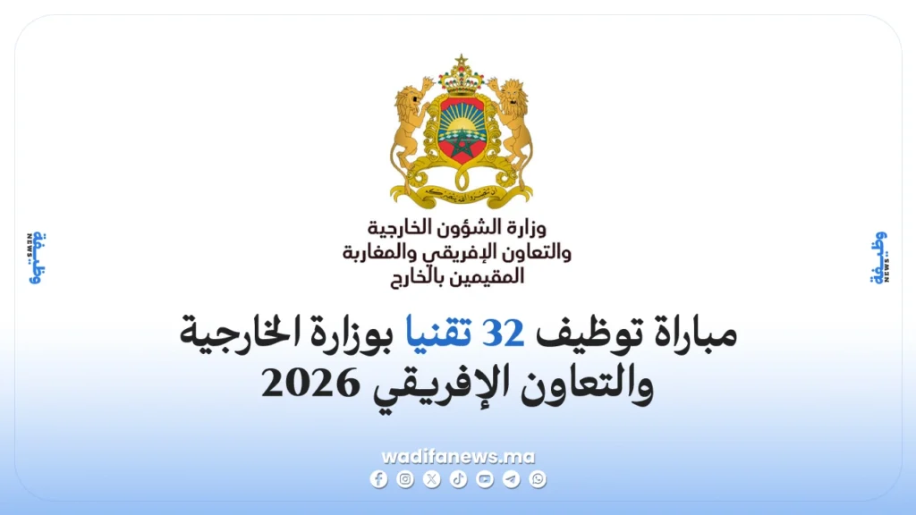 مباراة توظيف 32 تقنيا بوزارة الخارجية والتعاون الإفريقي 2026