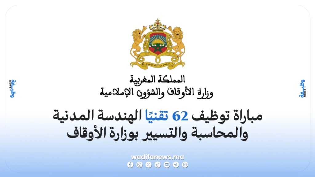 مباراة توظيف 62 تقنيًا بوزارة الأوقاف 2026 الهندسة المدنية والمحاسبة والتسيير