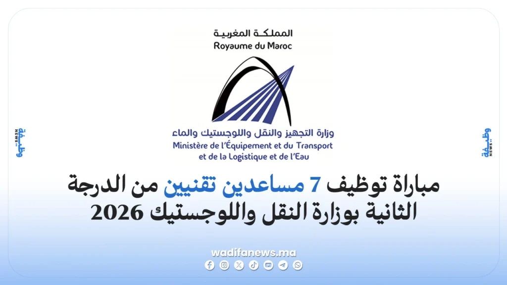 مباراة توظيف 7 مساعدين تقنيين من الدرجة الثانية بوزارة النقل واللوجستيك 2026