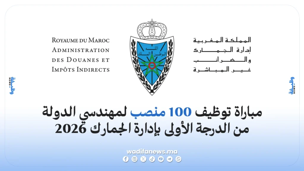 مباراة توظيف إدارة الجمارك 2026 فتح 100 منصب لمهندسي الدولة من الدرجة الأولى