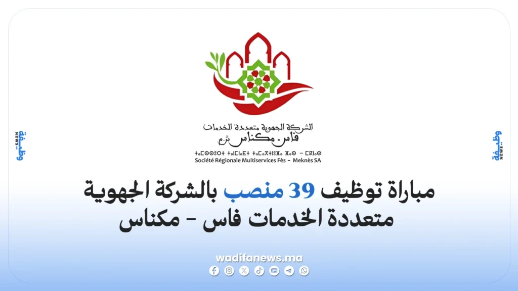 مباراة توظيف بالشركة الجهوية متعددة الخدمات فاس - مكناس 2026: 39 منصب