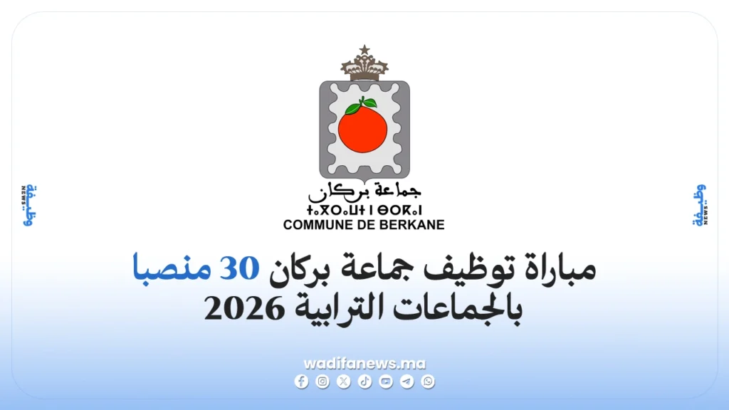 مباراة توظيف جماعة بركان 30 منصبا بالجماعات الترابية 2026
