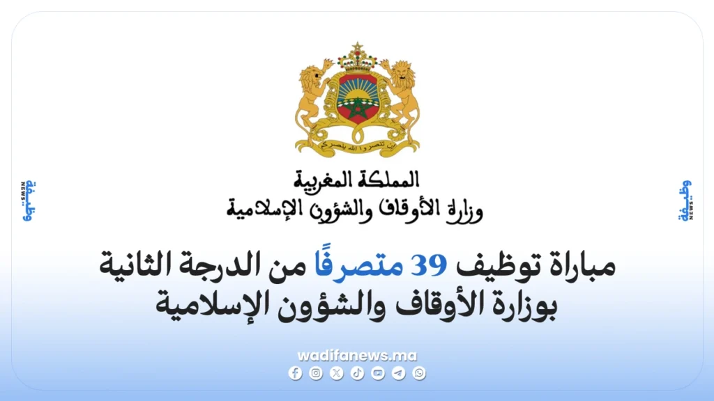 مباراة توظيف وزارة الأوقاف والشؤون الإسلامية 2026 توظيف 39 متصرفًا من الدرجة الثانية