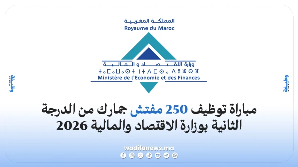 مباراة توظيف وزارة الاقتصاد والمالية 2026 توظيف 250 مفتش جمارك من الدرجة الثانية