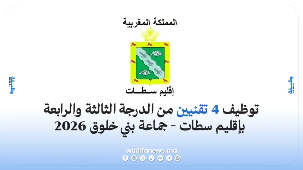مباراة جماعة بني خلوق 2026 توظيف 4 تقنيين من الدرجة الثالثة والرابعة بإقليم سطات