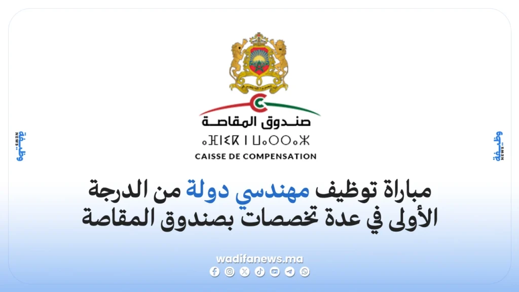 مباراة صندوق المقاصة 2026 توظيف مهندسي دولة من الدرجة الأولى في عدة تخصصات