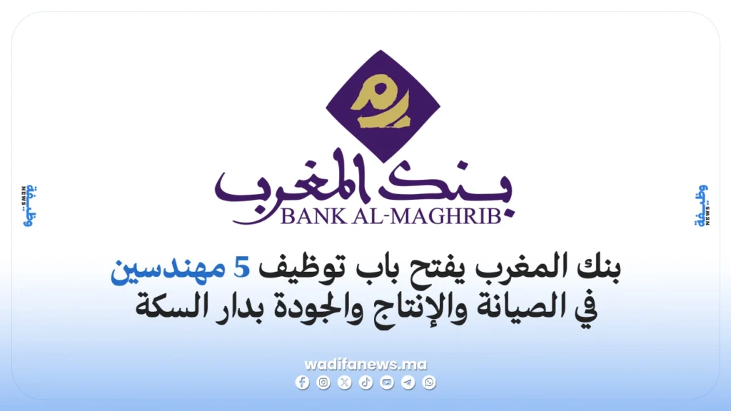 وظائف بنك المغرب 2026 توظيف 5 مهندسين في الصيانة والإنتاج والجودة بدار السكة