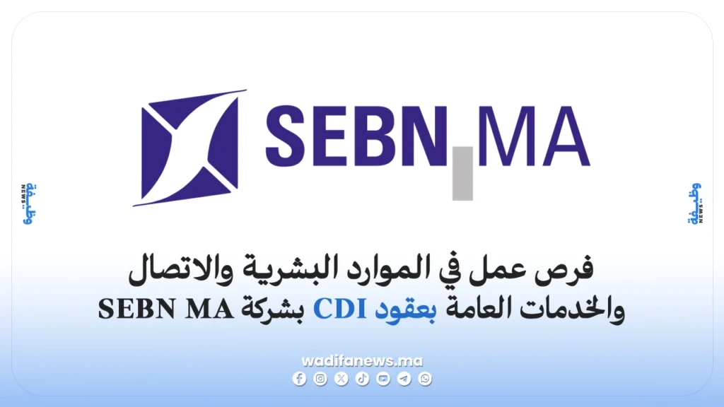 وظائف شركة SEBN MA بوقنادل 2026: فرص عمل في الموارد البشرية والاتصال والخدمات العامة بعقود CDI