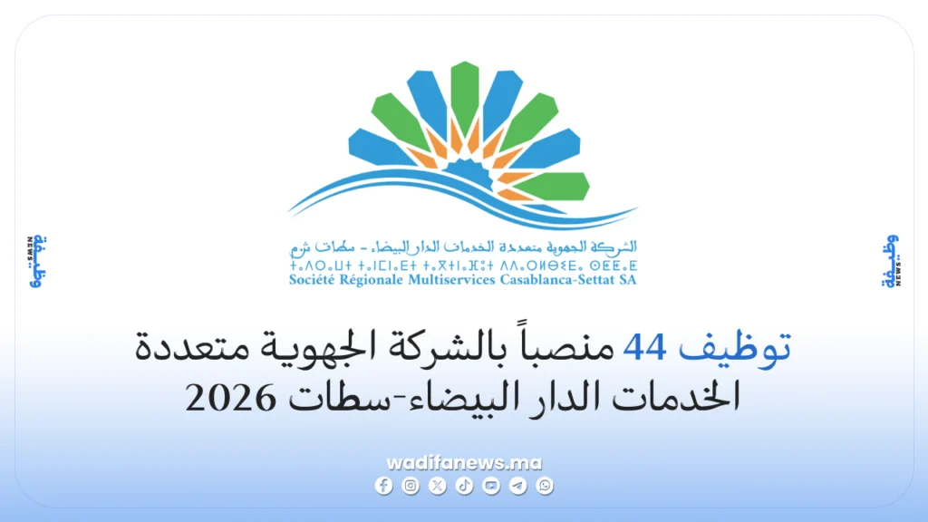 توظيف 44 منصباً بالشركة الجهوية متعددة الخدمات الدار البيضاء-سطات 2026