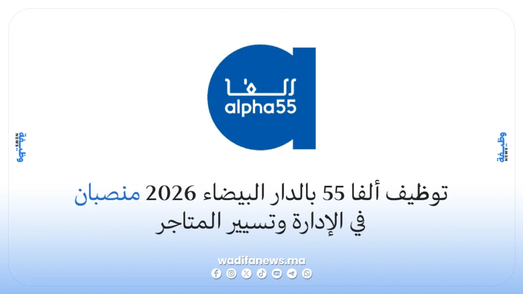 توظيف ألفا 55 بالدار البيضاء 2026 منصبان في الإدارة وتسيير المتاجر