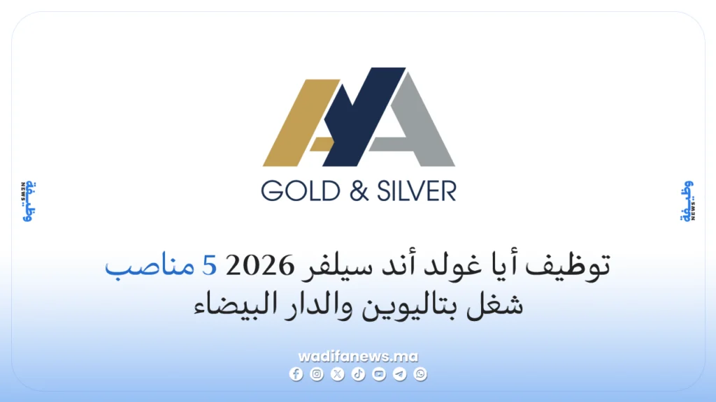 توظيف أيا غولد أند سيلفر 2026 5 مناصب شغل بتاليوين والدار البيضاء